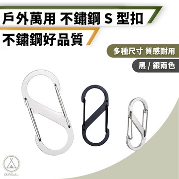 [桃園/新北店面24H出貨]S掛勾 S勾 S型 登山扣 八字扣 8字扣 金屬 鑰匙環 鑰匙圈 掛鈎 勾環 置物扣 掛勾