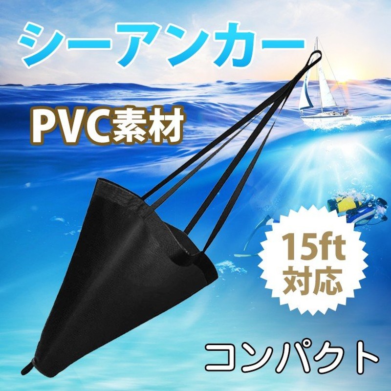 アンカー 本体 シーアンカー パラシュート ボート 流し釣り ゴムボート 釣り カヤック 錨 15ft PVC ポリ塩化ビニール コンパクト 軽量  od343 通販 LINEポイント最大GET | LINEショッピング