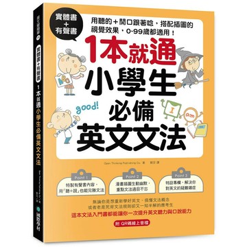 實體書+有聲書！1本就通！小學生必備英文文法：用聽的 + 開口跟著唸，搭配插圖的視覺效果， 0 ~ 99歲都適用！（附QR碼線上音檔） 1/e Open Thinking Publishing Co. 2024 國際學村