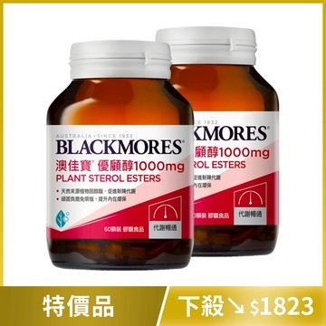 出清價買1送1! 優顧醇1000mg (60顆) Plant Sterol Esters [效期20260225]