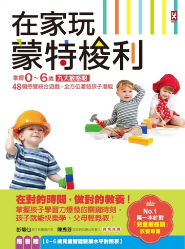 在家玩蒙特梭利：掌握0～6歲九大敏感期，48個感覺統合遊戲，全方位激發孩子潛能[二手書_良好]