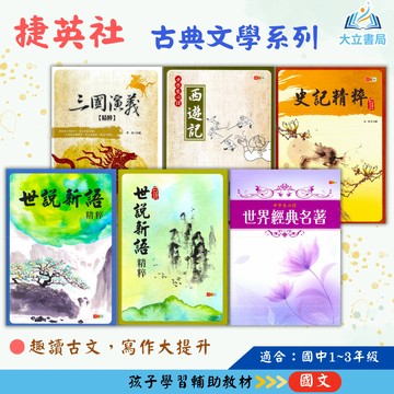 捷英社國中 白話世說新語精粹 世說新語精粹 白話史記精粹 三國演義精粹 中學生必讀西遊記 世界經典名著【國中國文輔材】