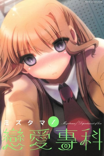 【電子書】戀愛專科 (1)