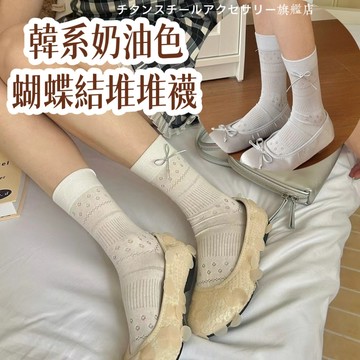 🌟韓國東大門芭蕾風蝴蝶結堆堆襪 素色薄款小腿堆堆襪 堆堆襪 純棉襪子 膝下襪 襪 中筒襪 長襪小腿襪 女襪