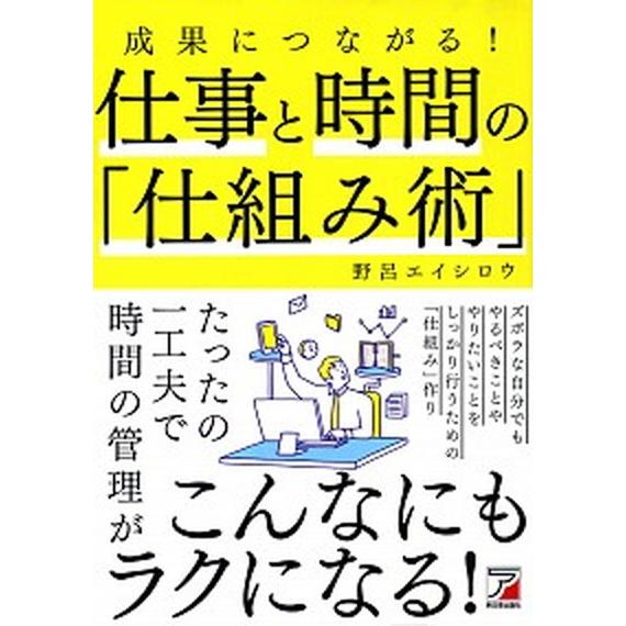 成果につながる！仕事と時間の「仕組み術」    明日香出版社 野呂エイシロウ (単行本（ソフトカバー）) 中古