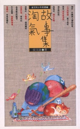 淘氣故事集[二手書_普通]