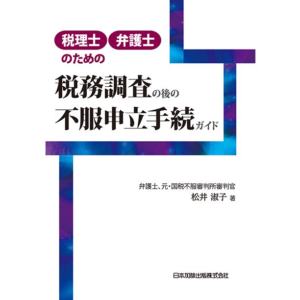 税理士・弁護士のための税務調査の後の不服申立手続ガイド