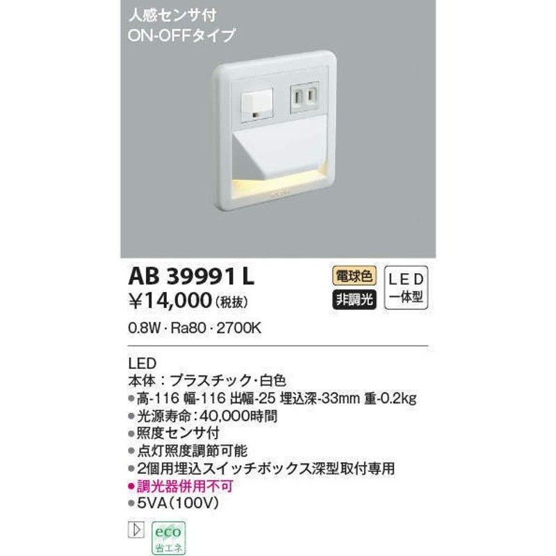 コイズミ照明 AB39991L ブラケット 人感センサ付 フットライト ON-OFFタイプ LED一体型 電球色 通販  LINEポイント最大0.5%GET | LINEショッピング