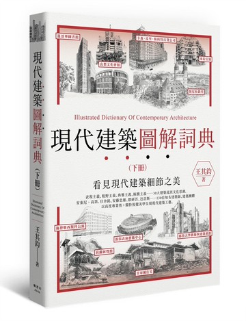 現代建築圖解詞典（下）