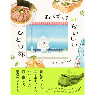 【現貨供應中】日文漫畫 のもと しゅうへい《小幽靈的美味獨旅/おばけのおいしいひとり旅》【東京卡通漫畫專賣店】