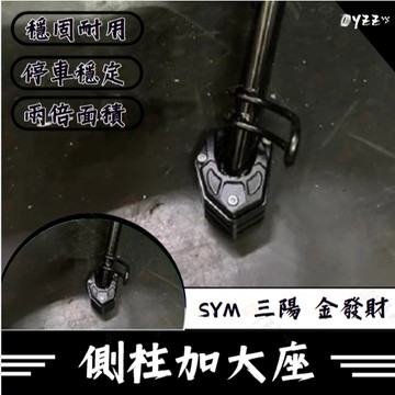 Oyzz SYM 三陽 金發財 白鐵螺絲 側柱加大底座 增厚底座 通用型 實測 各種路面好停靠 不卡水溝孔