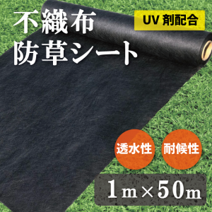 不織布防草シート １ｍ×５０ｍ UV剤配合  耐久年数４年～５年  田んぼ 畑 休耕田 庭 駐車場 ビニールハウス 砂