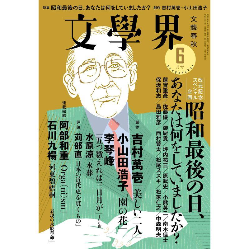 文學界2019年6月号