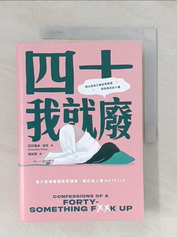 【書寶二手書T1／翻譯小說_TDY】四十我就廢_亞莉珊卓‧波特, 楊詠翔