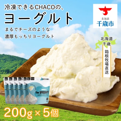 冷凍できるCHACOの、ヨーグルト(200g×5個)