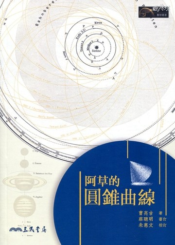 阿草的圓錐曲線【二手書_良好】TAAZE讀冊生活