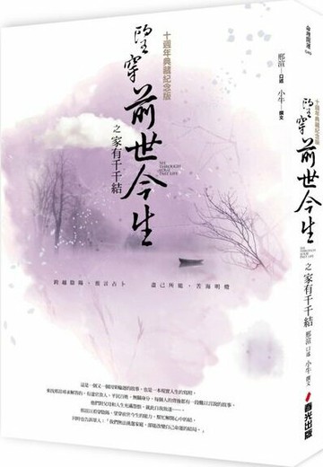 望穿前世今生之家有千千結（十週年典藏紀念版）【城邦讀書花園】
