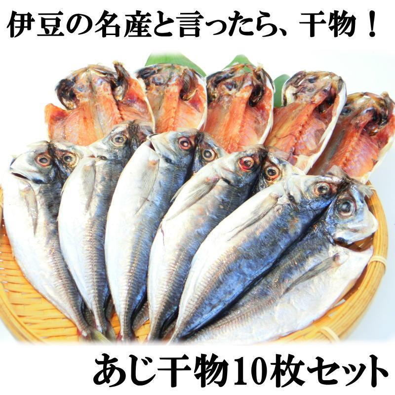 あじの干物 10枚セット アジの干物　送料無料　（計北海道は送料 500円、沖縄県は送料 800円がかかります）　伊豆名産の干物　真鯵　・あじ干物10枚セット・