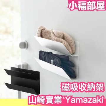 日本 山崎實業 Yamazaki 磁吸手套架 玄關 冰箱 磁鐵 門後 收納架 置物架 居家用品 收納小物