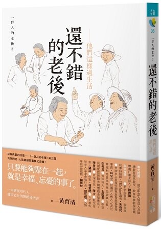 還不錯的老後：他們這樣過生活