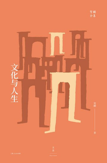 【電子書】贺麟全集：文化与人生（全新升级版）