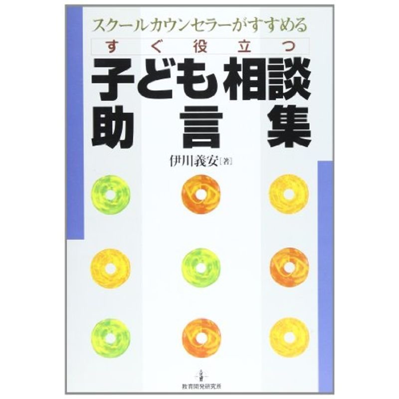 すぐ役立つ子ども相談助言集?スクールカウンセラーがすすめる