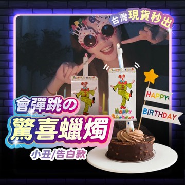 驚喜蠟燭 生日蠟燭 生日佈置 蛋糕裝飾 生日 拍照道具 慶生 小丑蠟燭 惡搞蠟燭 創意蠟燭 派對道具 告白 派對布置