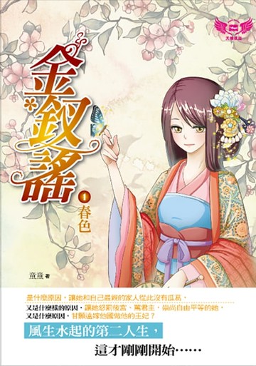 【電子書】金釵謠1：春色
