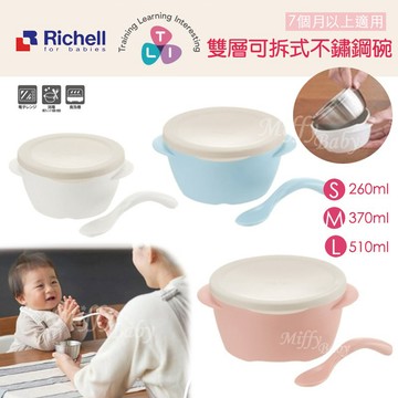 【Richell 利其爾】雙層可拆式不鏽鋼碗(附蓋/湯匙) 寶寶學習餐具 兒童碗 304不鏽鋼碗-miffybaby