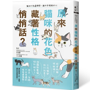 原來貓咪的花色藏著性格悄悄話？：貓的行為遺傳學，讓你更懂貓的心[二手書_良好]