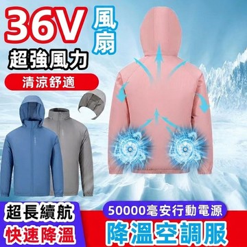 36V降溫空調服 皮膚衣帶風扇衣服 降溫服 空調衣服 戶外風扇衣 冷氣服 防晒衣 空調襯衫 冷氣衣 防晒風扇衣 冷氣外套