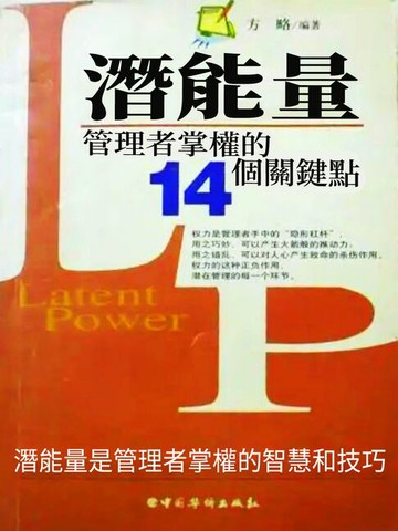 【電子書】潛能量：管理者掌權的14個關鍵點