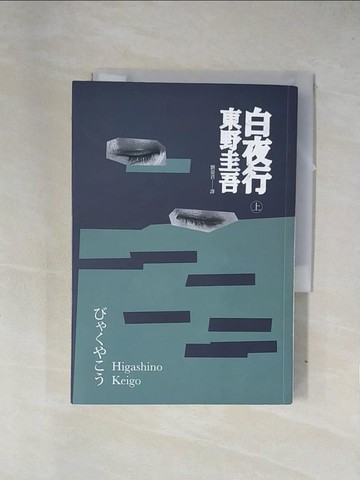 【書寶二手書T1／翻譯小說_X7R】白夜行_上_東野圭吾