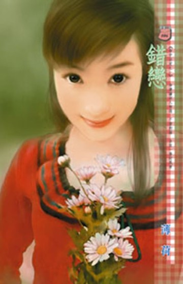 【電子書】錯戀～命中注定系列之一