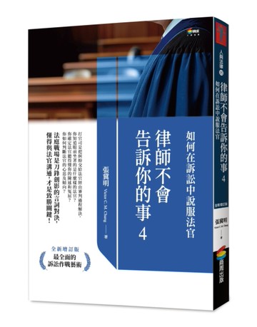 律師不會告訴你的事4：如何在訴訟中說服法官[二手書_近全新]