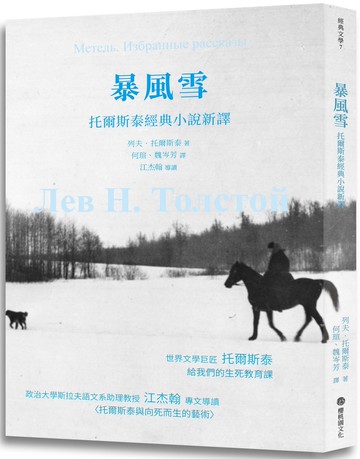 暴風雪：托爾斯泰經典小說新譯