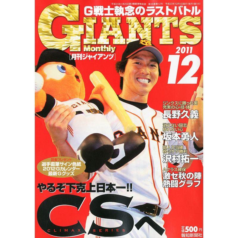 月刊 GIANTS (ジャイアンツ) 2011年 12月号 雑誌