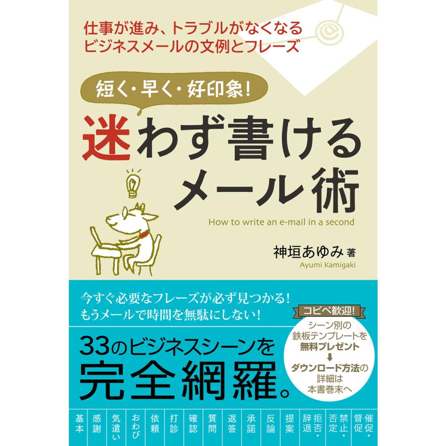 迷わず書けるメール術 短く・早く・好印象