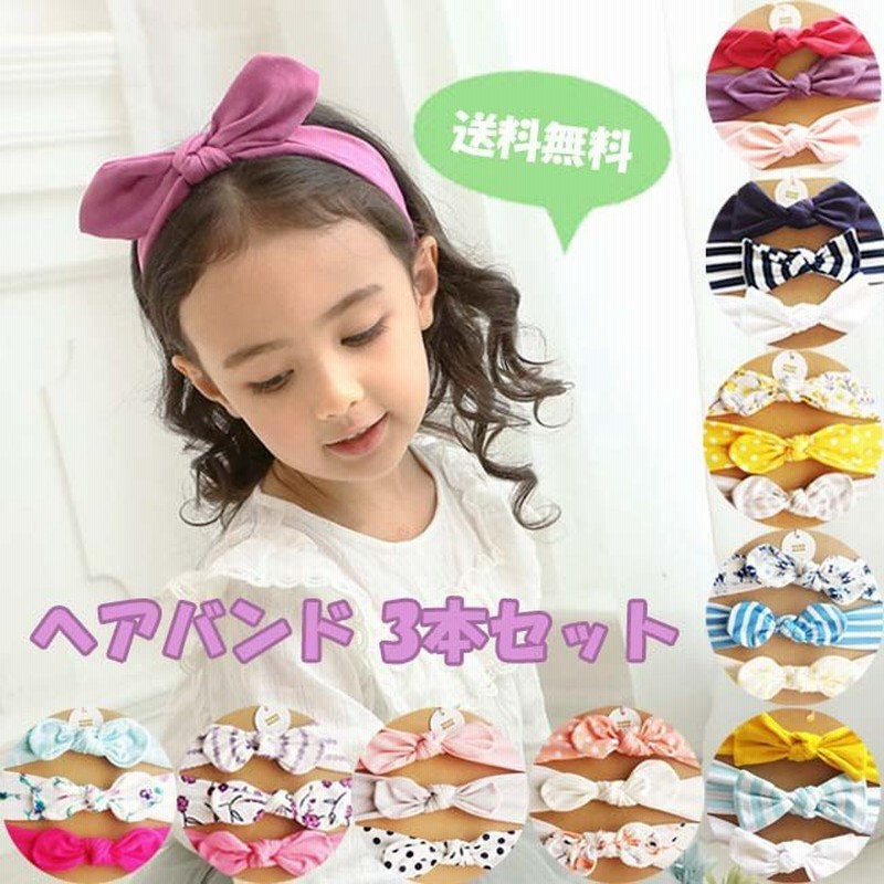 送料無料 子供 ヘアバンド ヘアーバンドリボン ターバン 3本セット キッズ ベビー 女の子 カチューシャ かわいい おしゃれ 入園グッズ ヘア アクセサリー 柄 通販 Lineポイント最大0 5 Get Lineショッピング