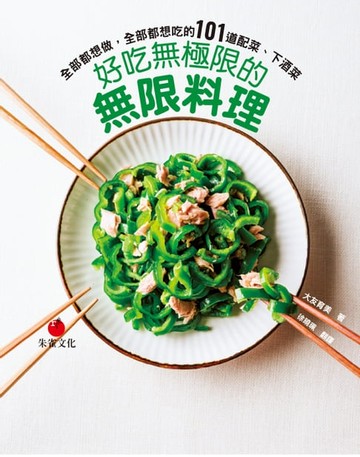 【電子書】好吃無極限的無限料理