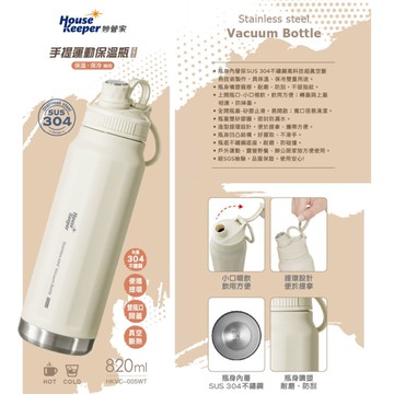 妙管家 304不鏽鋼手提運動保溫保冷瓶820ml HKVC-005