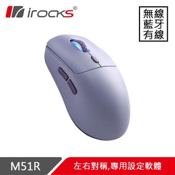 iRocks 艾芮克 M51R 三模無線滑鼠 薰衣紫原價 3190 (省 500)