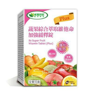 威瑪舒培 蔬果綜合萃取維他命加強緩釋錠 Plus 90 顆/盒 公司貨【立赫藥局】
