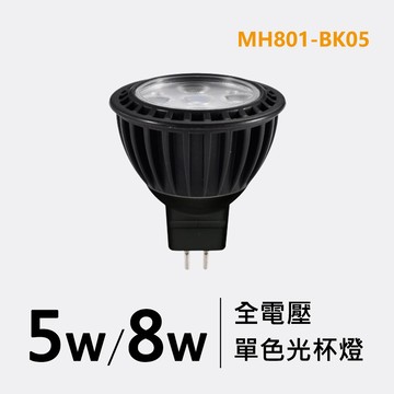 5W、8W GU5.3全電壓杯燈｜F29-MH801-BK05
