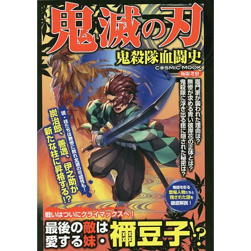 鬼滅の刃鬼殺隊血闘史