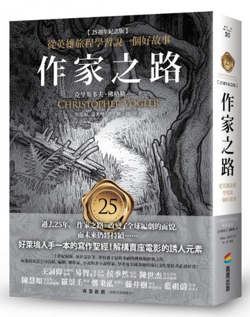 作家之路：【25週年紀念版】從英雄旅程學習說一個好故事【城邦讀書花園】