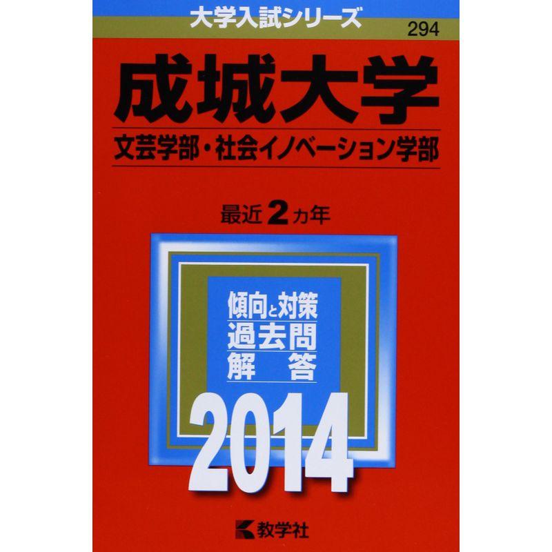 成城大学(文芸学部・社会イノベーション学部) (2014年版 大学入試シリーズ)