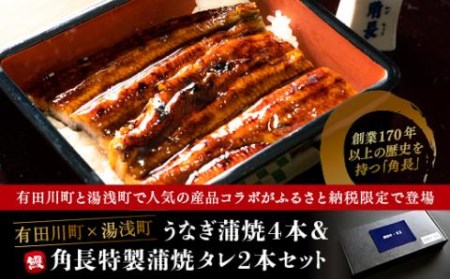 うなぎ蒲焼4本＆角長特製蒲焼タレ2本セット