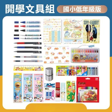 開學文具組-國小低年級版