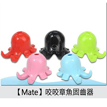 Mate 咬咬章魚固齒器